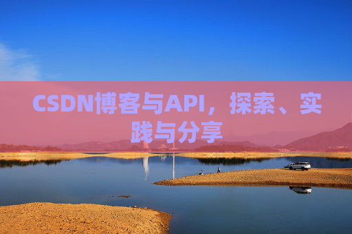 CSDN博客与API，探索、实践与分享